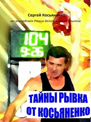 cover image of Тайны рывка от Косьяненко